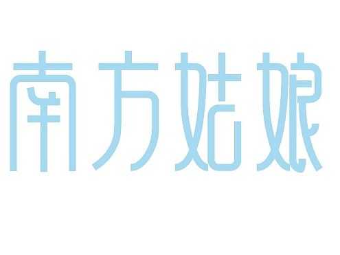 字体联系，南方姑娘
