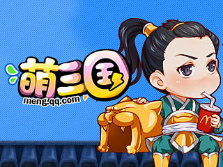 萌三国