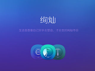绚灿