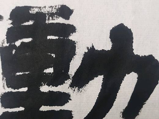 子沐研字~书法字体书写第7记