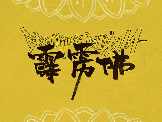 霹靂佛