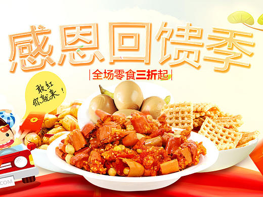 淘宝/天猫零食食品坚果/炒货感恩回馈季全屏轮播海报