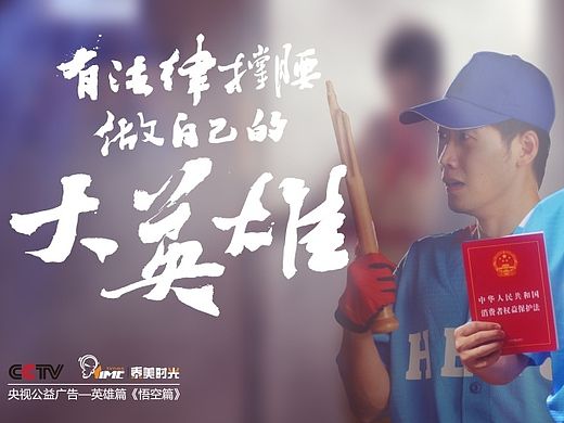 CCTV风格大变普法公益广告《英雄篇》