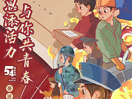 五四青年节海报