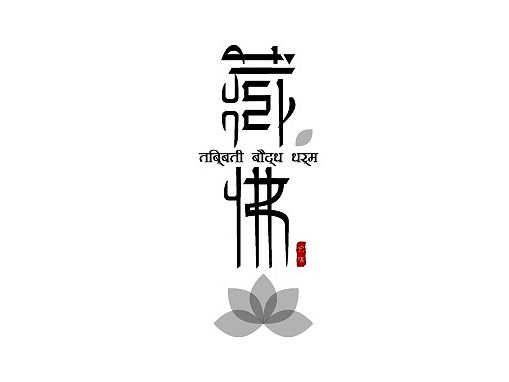 一页设计-藏佛