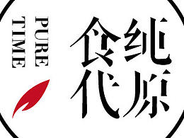 純原時代燕窩LOGO部分