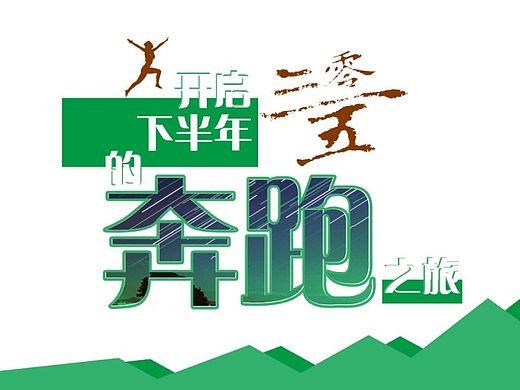 坚持：第一天（个人主页-ZMTI2MzI2NjA=） - 海报 - 站酷设计师linger_W原创素材 - 站酷ZCOOL