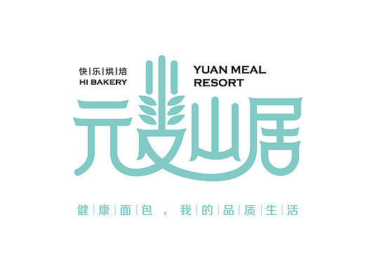 元麦山居烘焙连锁店-品牌形象设计