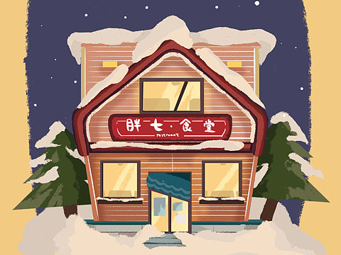 房子（个人主页-ZMzQyMTcwMTI=） - 创作习作 - 站酷设计师一把勺儿原创素材 - 站酷ZCOOL