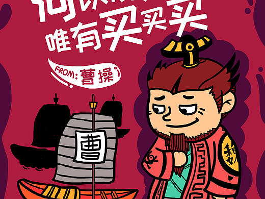 上海电信双11 三国题材系列手绘海报