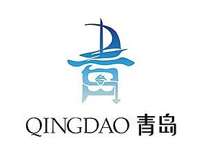 青岛城市标志设计
