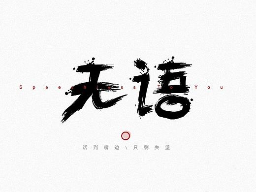 【三月】字体设计合集（个人主页-ZMjEyMDgzNzY=） - 字体/字形 - 站酷设计师瘦子没有春天原创素材 - 站酷ZCOOL