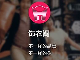 饰衣阁（购物类app)