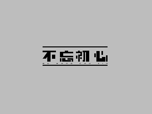 字体小“劫”第二弹（字有声音）（个人主页-ZMjMwMjc1MDQ=） - 字体/字形 - 站酷设计师小学生159原创素材 - 站酷ZCOOL