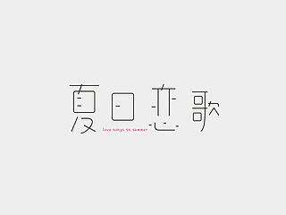 小清新是我的爱。