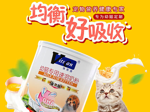 维斯康幼猫奶粉详情页（个人主页-ZMTY1ODAxODg=） - 其他平面 - 站酷设计师怪兽很瘦原创素材 - 站酷ZCOOL