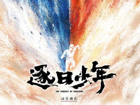电影海报｜逐日少年