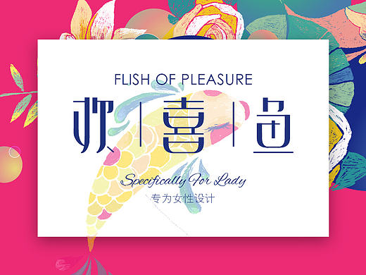 欢喜鱼--转为女性设计