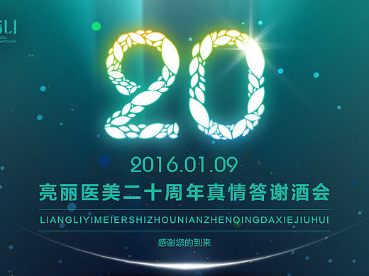 商业活动 亮丽医美20周年庆