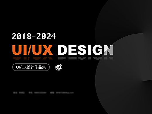 2018-2024 UI/UX设计作品集