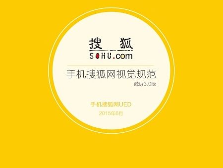 手机搜狐网触屏3.0版视觉规范节选（个人主页-ZMTI1NjkwMzY=） - 交互/UE - 站酷设计师liuqiing原创素材 - 站酷ZCOOL