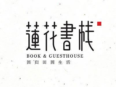 青年旅社民宿logo设计—莲花书栈