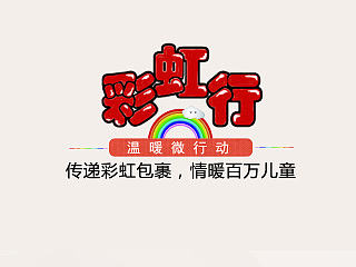 传递彩虹包裹