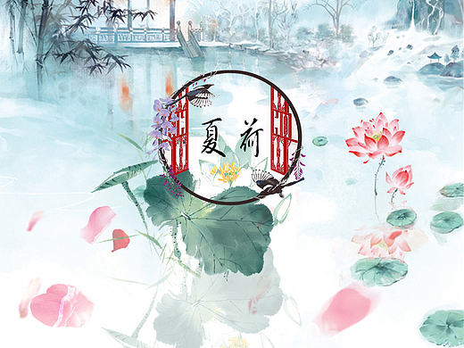 夏荷
