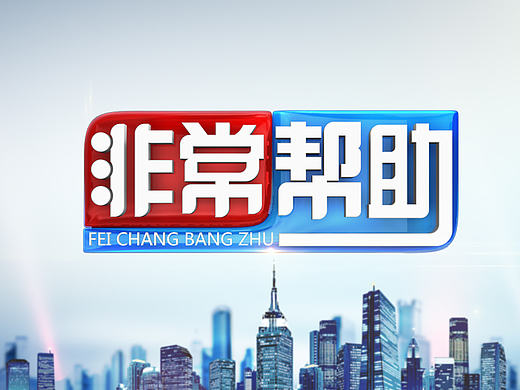 非常幫助（個(gè)人主頁(yè)-ZMjA3OTU0MDQ=） - Motion Graphic - 站酷設(shè)計(jì)師ziyefeng_ren原創(chuàng)素材 - 站酷ZCOOL