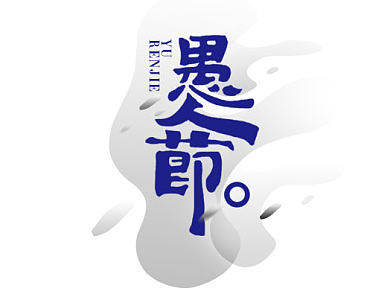 字集&字迹 BY ZHAO(个人主页-ZMjExNzgwMDQ=) - 字体/字形 - 站酷设计师我不是后话原创素材 - 站酷ZCOOL
