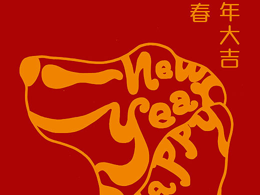 大吉大利生肖狗