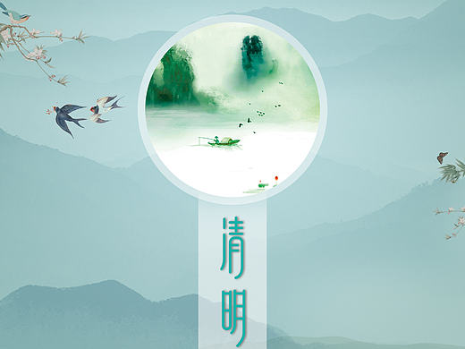 清明節(jié)海報(bào)（個(gè)人主頁-ZMjA4NDMzMTI=） - 海報(bào) - 站酷設(shè)計(jì)師書冩時(shí)光原創(chuàng)素材 - 站酷ZCOOL