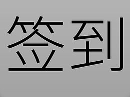 app打卡