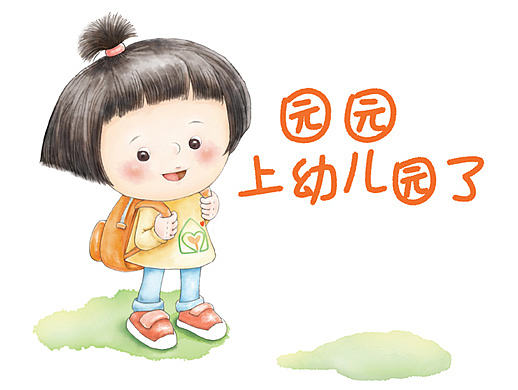 园园上幼儿园