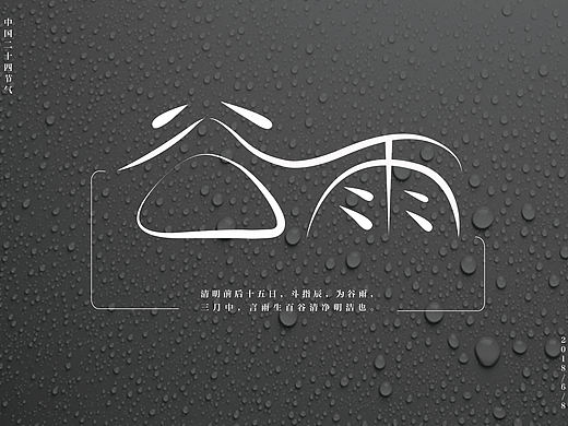 谷雨(二十四节气)