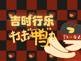 吉時(shí)行樂 | 打擊“鴨”力，年在一起！