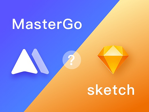MasterGo 中度测评 ——与sketch 优缺点对比