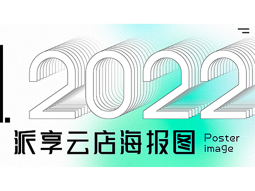 派享云店APP海报