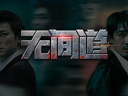 字体设计×【字效】