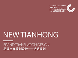 品牌全案策划设计——活动策划