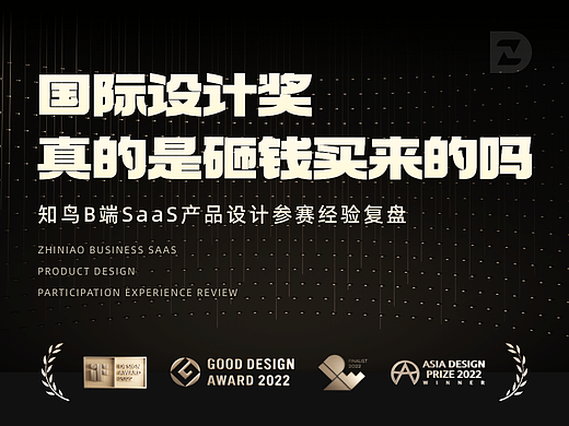 国际设计奖真的是砸钱买来的吗？