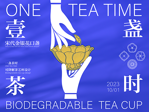 一盏茶时——宋代金银花口盏衍生设计