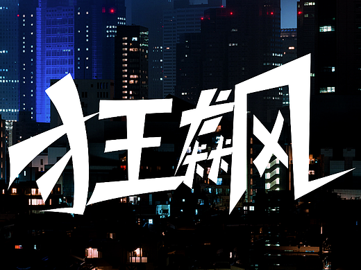 字體設(shè)計練習——狂飆（個人主頁-ZNjQwNDY5MzY=） - 其他 - 站酷設(shè)計師愛設(shè)計的湯圓原創(chuàng)素材 - 站酷ZCOOL