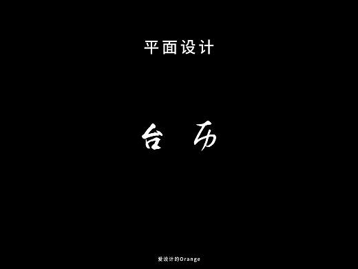 公司台历设计