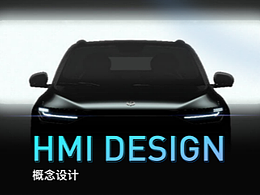 HMI概念设计