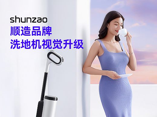 {顺造}洗地机-扫地机-吸尘器品牌详情设计升级