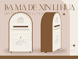 爸媽心里話 信箱盒化妝品盒包裝