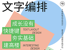 字體版式設(shè)計｜文字排版