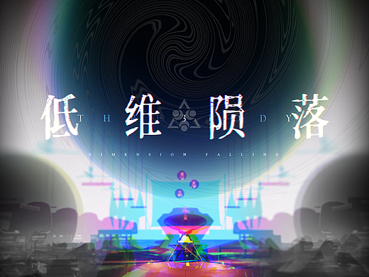 三体·低维陨落