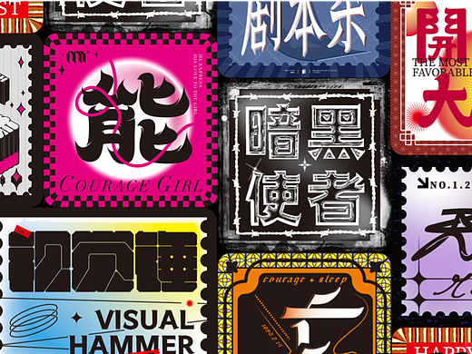 字体排版设计